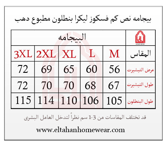 Size guide – بيجاما نص بنطلون فسكوز ليكرا مطبوع ورده