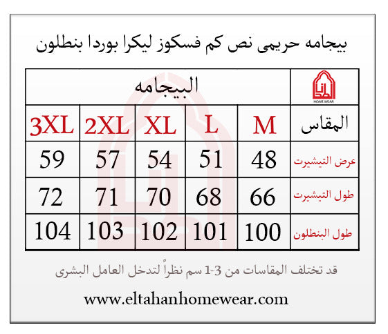 Size guide – بيجاما حريمي فسكوز ليكرا نص كم بنطلون