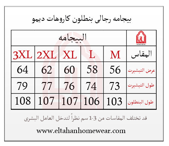 Size guide – بيجاما رجالي نص كم بنطلون كاروهات