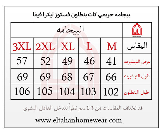 Size guide – بيجاما ليكرا توب ساده رقيه مدور كتافي بنطلون
