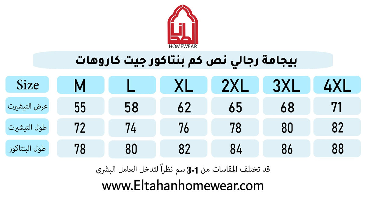 Size guide – بيجاما نص كم بندا وزراير بنتاكور نسيج كاروهات