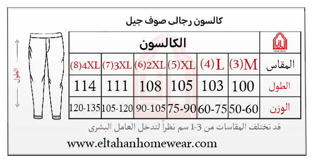 Size guide – كالسون طويل صوف رجالي خام