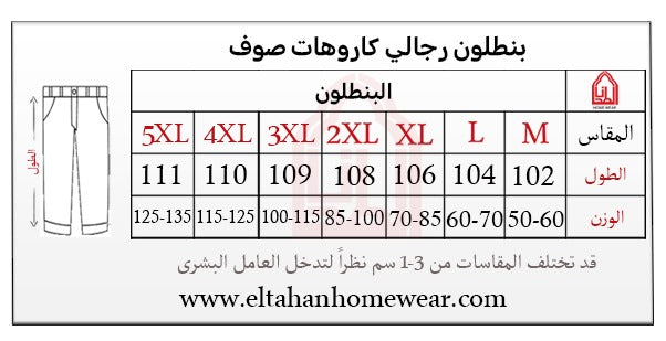 Size guide – بنطلون شتوي صوف كاروهات