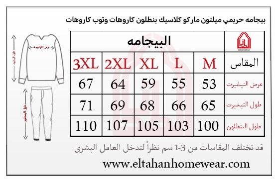Size guide – بيجاما كلاسيك بزراير كاروهات كشمير
