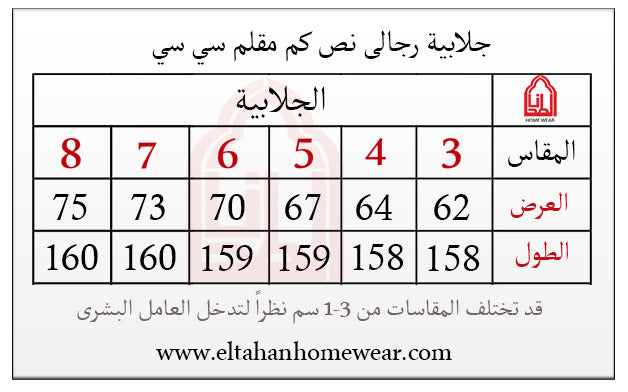 Size guide – جلباب سلاحي ساده