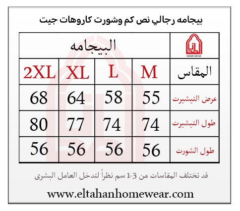 Size guide – بيجاما رجالي سترايبر نص كم رقبه سبعه شورت ساده
