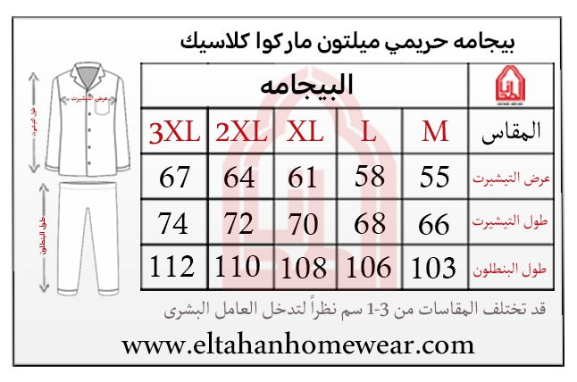 Size guide – بيجاما ميلتون كلاسيك بزراير