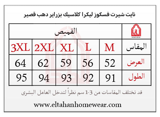 Size guide – نايت شيرت كلاسيك بزراير مطبوع فيونكه