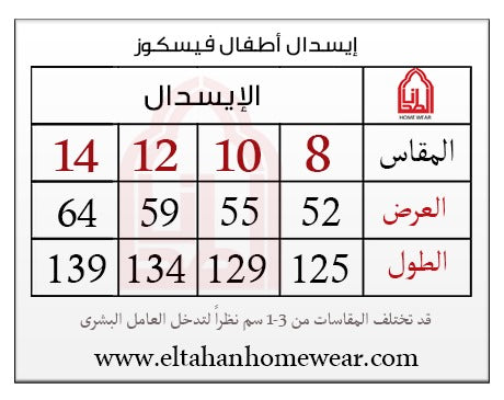 Size guide – إيسدال أطفالي فسكوز مطبوع مجموعه 1