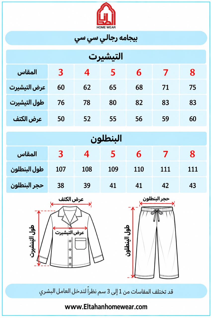 Size guide – بيجاما كاستور كلاسيك مقلم