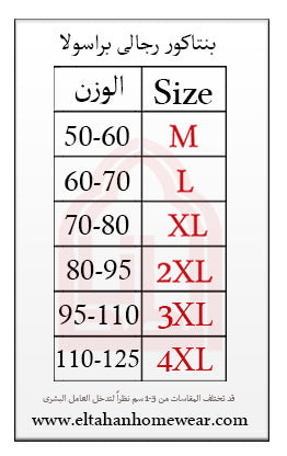 Size guide – بنطلون رجالي براسولا قطن 100%