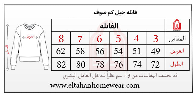 Size guide – فانله بكم طويل رجالي صوف خام