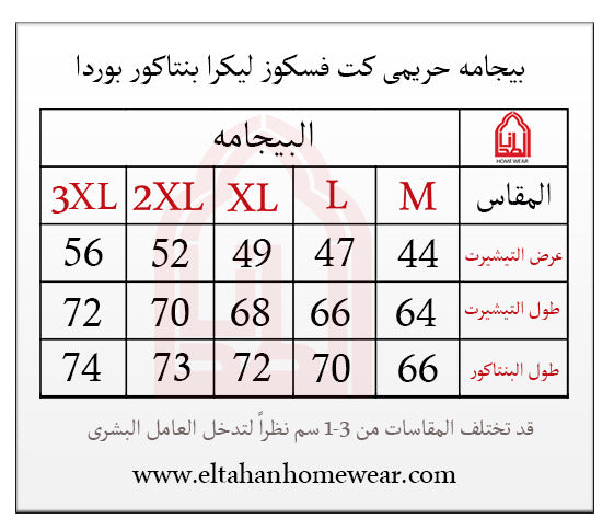Size guide – بيجاما حريمي فسكوز ليكرا كت بنتاكور