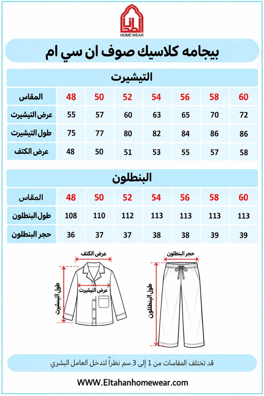 Size guide – بيجاما كلاسيك صوف كاروهات بنطلون ساده