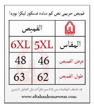 Size guide – قميص نص كم فسكوز ساده مطرز