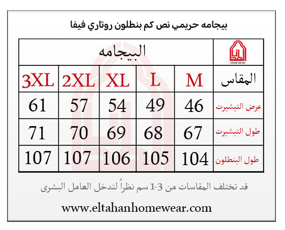 Size guide – بيجاما كلاسيك بزراير فسكوز ليكرا