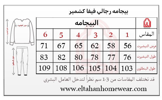 Size guide – بيجاما رجالي كاشمير رقبه مدور كم رجلان