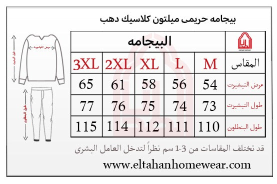 Size guide – بيجاما ميلتون كلاسيك بزراير
